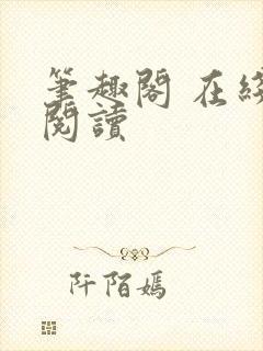 笔趣阁 在线 阅读