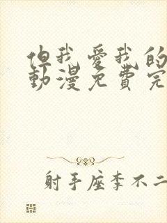 但我爱我的妻子动漫免费完整版在线