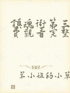 镇魂街第三集免费观看完整版