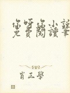 你呀你小说全文免费阅读笔趣阁