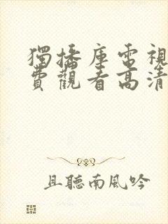 独播库电视剧免费观看高清