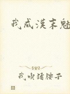 我成汉末魅魔了封面