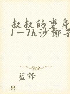 叔叔的变身药水1—7h沙椰子