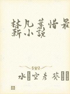 林凡叶惜最新更新小说