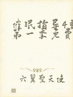 催眠指导4动漫第一季免费观看全集