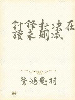 针锋对决在线阅读未删减