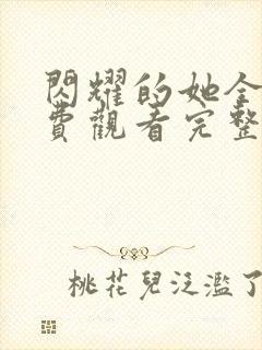 闪耀的她全集免费观看完整版封面