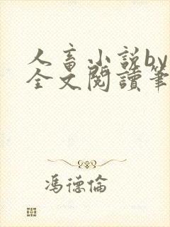 人畜小说by欢全文阅读笔趣阁最新章节