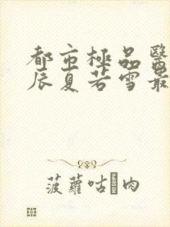 都市极品医神叶辰夏若雪最新章节