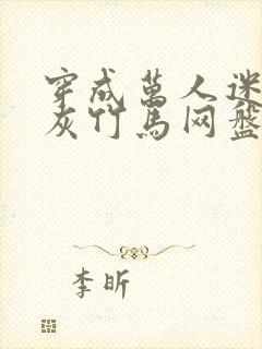 穿成万人迷的炮灰竹马网盘