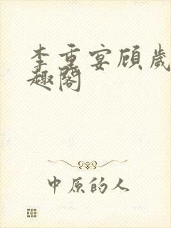 李重宴顾岁安笔趣阁