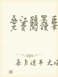 桑江顾墨臣全文免费阅读笔趣阁