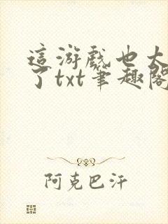 这游戏也太真实了txt笔趣阁封面