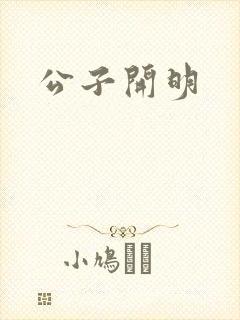 公子开明