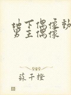 地下偶像动漫双男主偶像