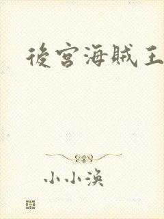 后宫海贼王封面