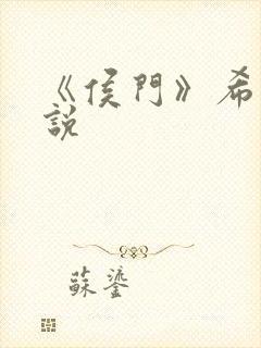 《侯门》希昀小说封面