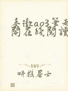 秦彻ao3笔趣阁在线阅读