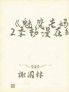 《魅魔老妈》第2季动漫在线观看封面