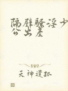 隔壁骚淫少妇老公出差