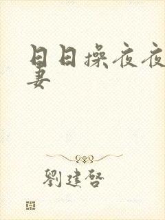日日操夜夜摸人妻
