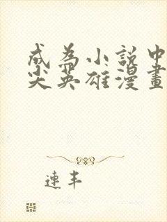 成为小说中的顶尖英雄漫画免费阅读封面