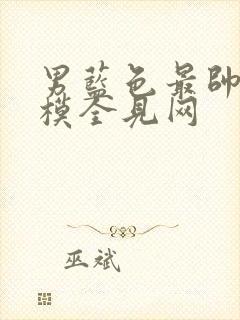 男蓝色最帅的男模全见网