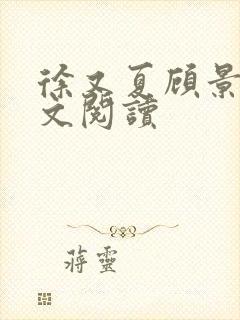 徐又夏顾景烨全文阅读