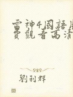 雷神4国语版免费观看高清封面