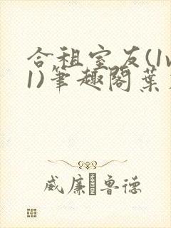 合租室友(1v1)笔趣阁叶容七