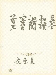 萧宴池和奚清梦免费阅读全文封面