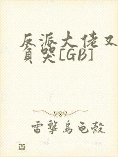 反派大佬又被欺负哭[GB]