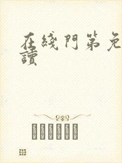 在线门第免费阅读