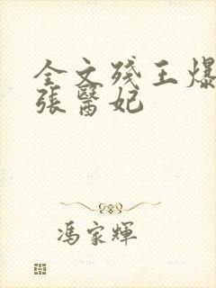 全文残王爆宠嚣张医妃