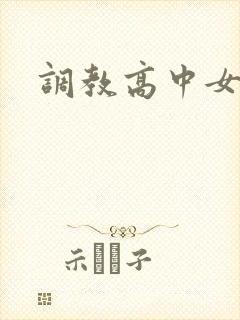 调教高中女生