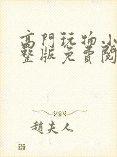 高门玩物小说完整版免费阅读封面