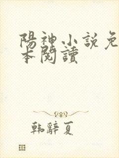 阳神小说免费全本阅读