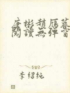 唐彬赵雁蓉免费阅读无弹窗笔趣阁