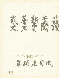 武华新李茹菲全文免费阅读笔趣阁封面