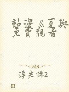 动漫《夏与纯》免费观看封面