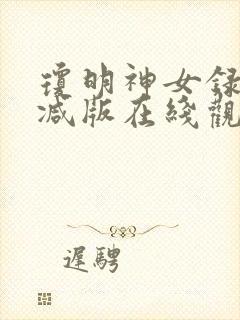 琼明神女录无删减版在线观看封面