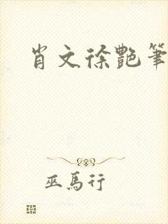 肖文徐艳笔趣阁