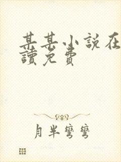 某某小说在线阅读免费