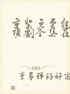 重紫免费观看电视剧全集在线播放