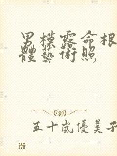 男模露命根的裸体艺术照封面