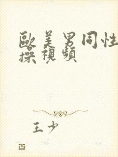 欧美男同性恋互操视频