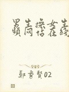 男生操女生的视频网站在线观看