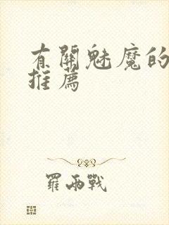 有关魅魔的动漫推荐