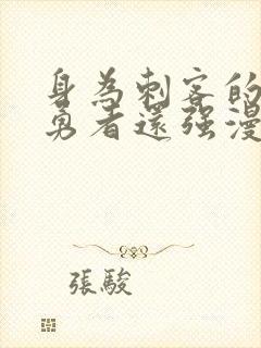 身为刺客的我比勇者还强漫画封面