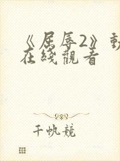 《屈辱2》动漫在线观看封面